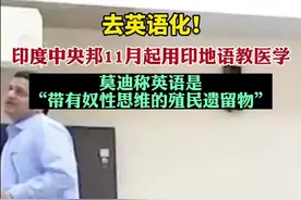 印度去英语化！印度总理莫迪称英语是“带有奴性思维的殖民遗留物”图片