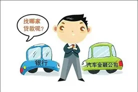 贷款买车你以为占了大便宜 却可能花了上千元的冤枉钱图片