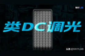 用数据说话：「类 DC 调光」对屏幕色彩影响真的大吗？图片