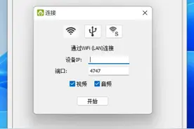 闲置手机再上岗！这个软件能让手机秒变电脑摄像头图片
