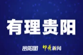 【有理贵阳】党员干部要勤掸“思想尘”图片