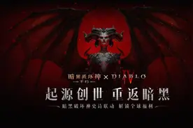 联动《暗黑4》，就在今天！享受《暗黑破坏神：不朽》联动版吧！图片