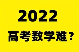 2022高考数学难不难？有人偷笑有人哭，来听听考生考后怎么说图片
