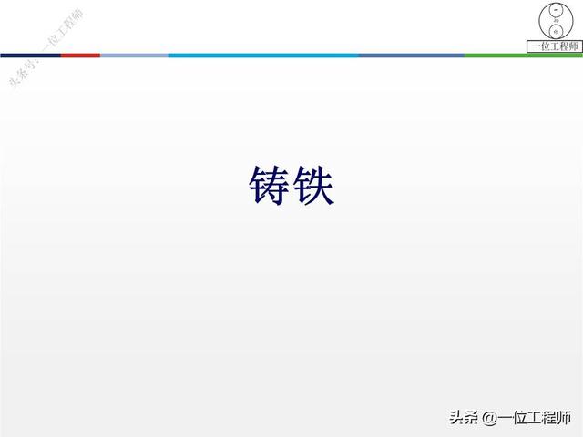 你知道铸铁有哪几种么?30页内容介绍铸铁的分类、牌号和热处理