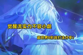 DNF：觉醒流实力不容小觑，超世界8阶段打法分享！图片