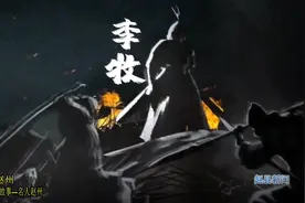【讲好赵县故事】赵国名将李牧图片