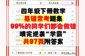 四年级下册数学：易错必考题汇总，啃完逆袭“学霸”，附答案97页图片