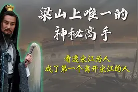 梁山上唯一的神秘高手，看透宋江为人，成了第一个离开宋江的人图片
