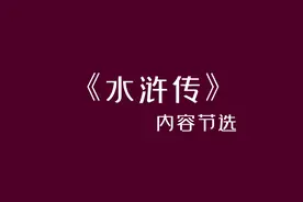插画集‖《水浒传》内容节选图片