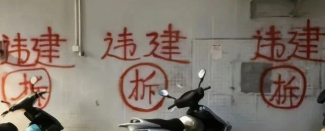 违建认定的程序有哪些？少一步都不能算是违建！