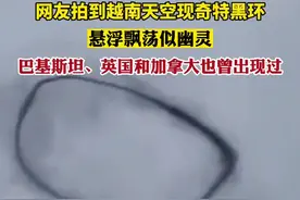 网友拍到越南天空现奇特黑环，悬浮飘荡似幽灵，巴基斯坦、英国和加拿大也曾出现过图片
