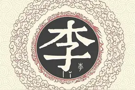 关于李姓来源和李姓祖先的故事，您了解吗？图片