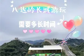 八达岭长城半天够吗，八达岭长城游玩需要多长时间？图片