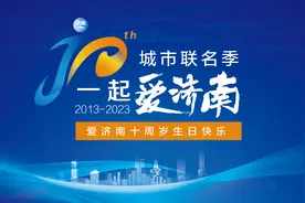 “十”放无线热爱！爱济南十周年“宠粉”活动惊喜上线图片