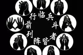 道家九字真言图片