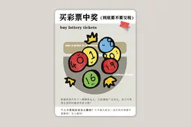 买彩票中奖到底要不要交税？图片