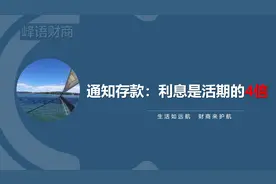 通知存款：利息是活期的4倍图片