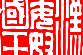 出人意料！日本的传国玉玺不但是方形，而且用的还是汉字图片