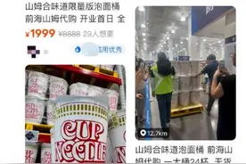 山姆限量款巨型泡面桶被炒至1999元一桶图片