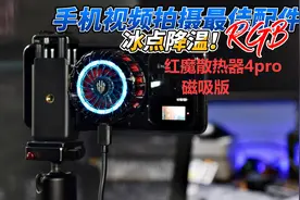 手机拍摄者的最佳配件！红魔散热器4Pro磁吸图片