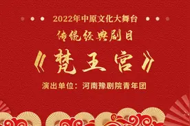 中原文化大舞台——豫剧《梵王宫》经典再现，有情人终成眷属图片