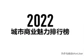 2022年最新城市等级划分，看看你所在的城市属于哪线城市？图片