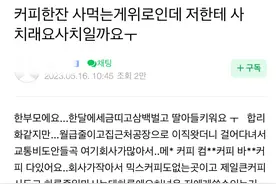 韩国单亲家长遭同事议论，领取补助金的人就没资格喝咖啡了吗？图片