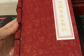 地藏菩萨本愿经抄写完成图片