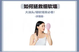 头发扁塌，真的没救了？教你几招蓬松起来图片