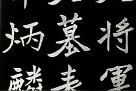 每日欣赏于右任的楷书《邹容墓志表》！图片