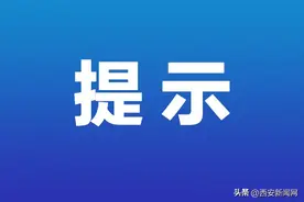 西安咸阳国际机场东进场道路正式施工导改 跟着交警看看该怎么走图片
