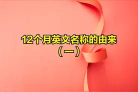 你知道12个月英文名称由来吗？图片