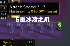 魔兽WLK：物理职业输出翻倍BUG，冰冷之爪叠5次，萨满乱舞也能叠图片