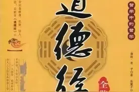 《道德经》全文及译文图片