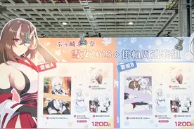 雪女画师展会专场同人周边遭哄抢 全世界读者的审美果然是相同的图片