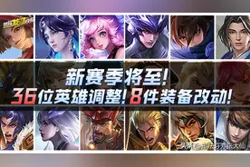 6元得传说皮？3款限定皮回归！赛季更新时间敲定！36位英雄受影响图片