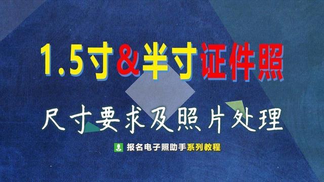 大一寸照片的尺寸介绍（15寸和半寸证件照尺寸要求及手机拍照制作技巧）