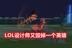 LOL设计师又“毁掉”一个英雄：中路登场降至0.3%，胜率暴跌5.3%图片