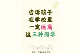 告诉孩子，这三种同学一定要远离图片