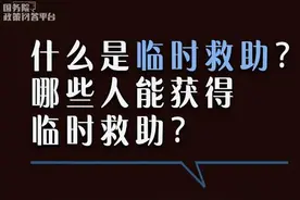 临时救助是什么？谁能获得临时救助？图片