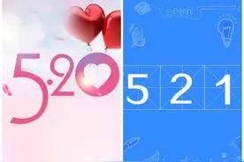 同样是网络情人节，为啥过520，却不过521图片