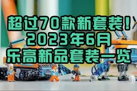 超过70款新套装！乐高2023年6月上市新套装清单图片