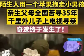 男孩5岁时因吃了陌生人给的一个苹果被拐，35年后奇迹发生！图片