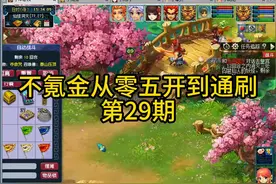 零氪金从零五开到通刷第29期：先把坐骑搞定图片