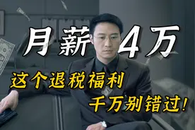 月薪4万，这个退税福利千万别错过！图片