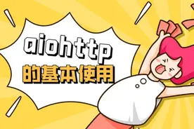 「2022 年」崔庆才 Python3 爬虫教程 - aiohttp 的基本使用图片