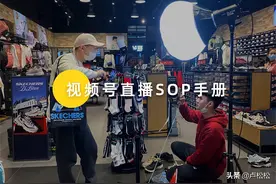 撬动70%公域订单！内部视频号直播各岗位SOP手册首次公开图片