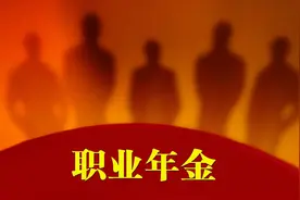 职业年金如何缴纳？退休后如何领取？计算方法是怎么的？图片