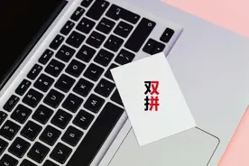 “双拼输入法”实用教程｜1次学会 终身受用图片