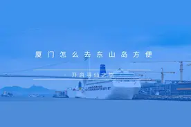 厦门怎么去东山岛方便？寻仙之旅，这样出行节约时间图片